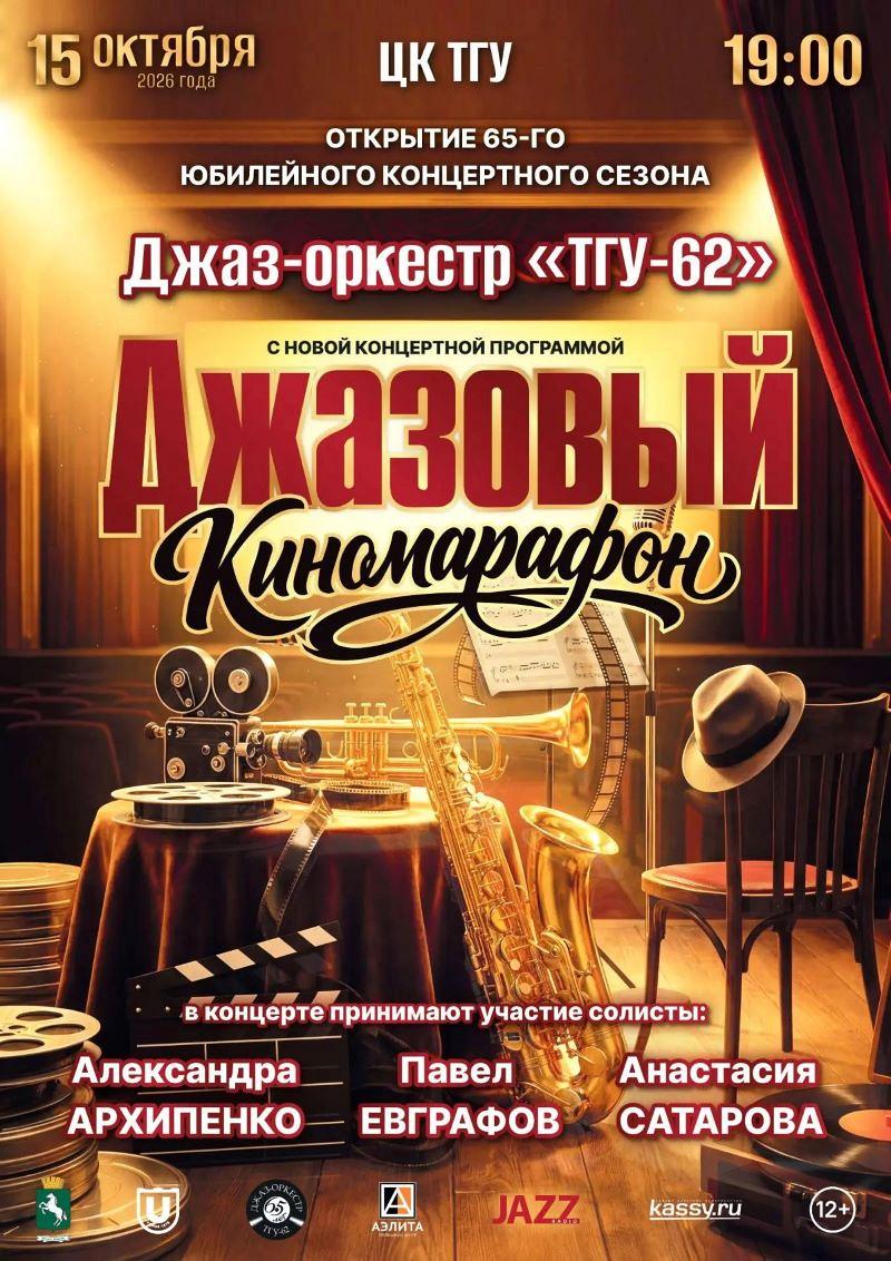 «Джазовый киномарафон»