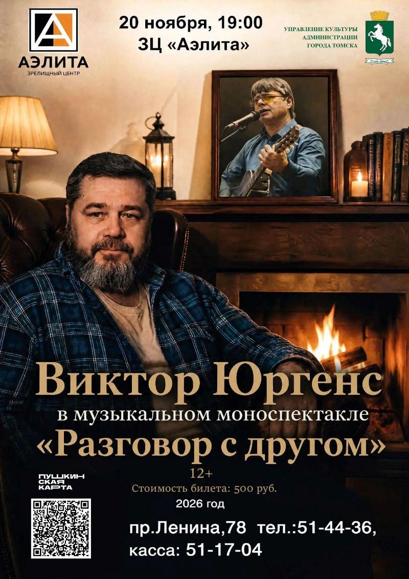 Музыкально-поэтический моноспектакль Виктора Юргенса 
