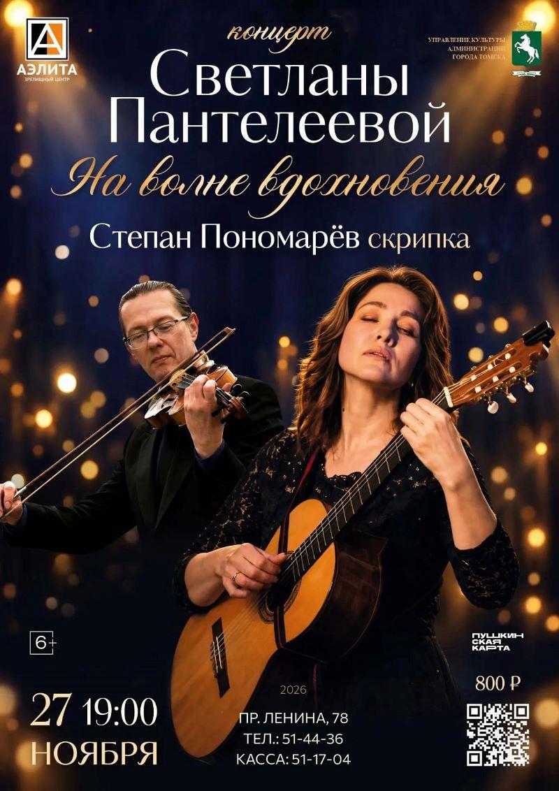 Концерт Светланы Пантелеевой 