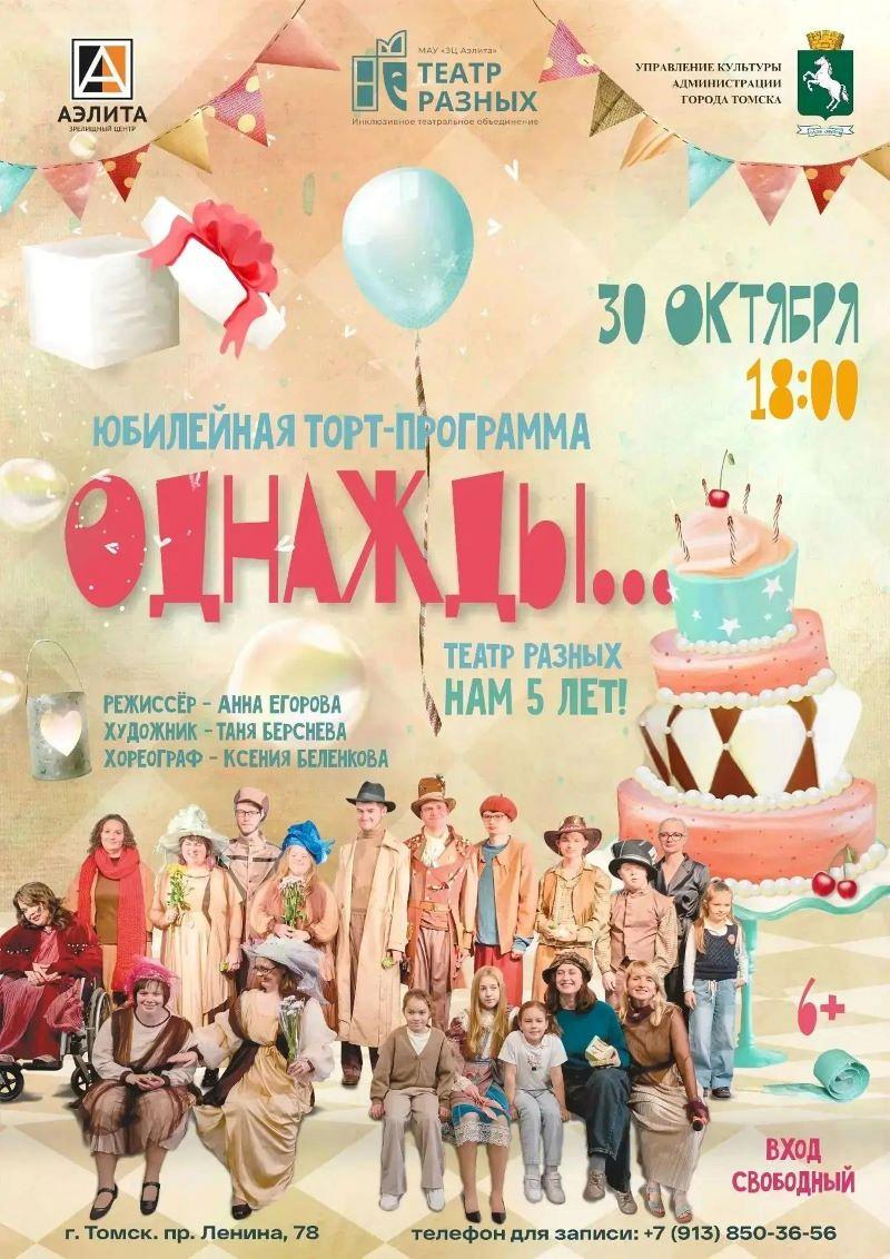 Торт – концерт инклюзивного театрального объединения «Театр разных» - «Однажды...»