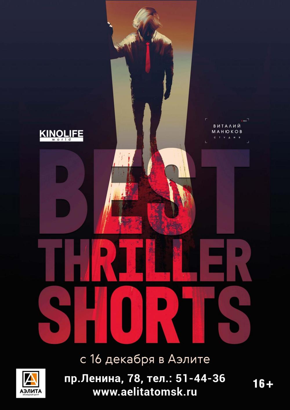 Фестиваль короткометражного кино «Thriller Shorts» 16+