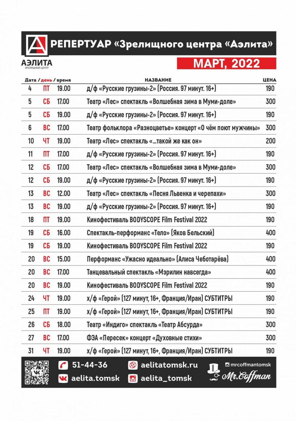 Репертуар Март 2022