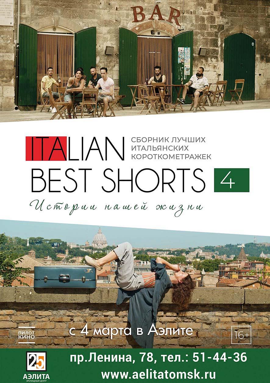 Фестиваль короткого метра Italian BEST SHORTS 4