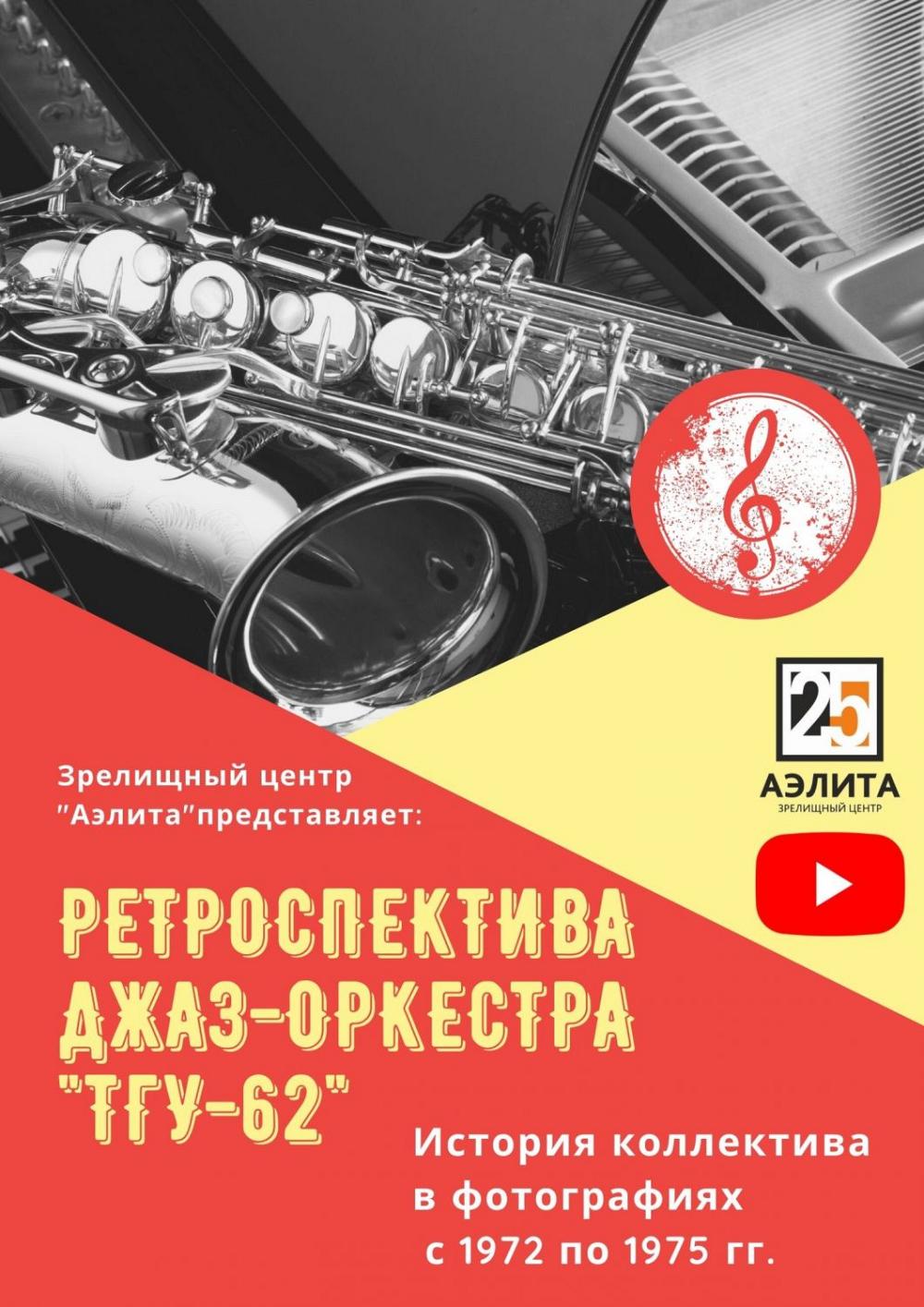 Ретроспектива Джаз-оркестра 