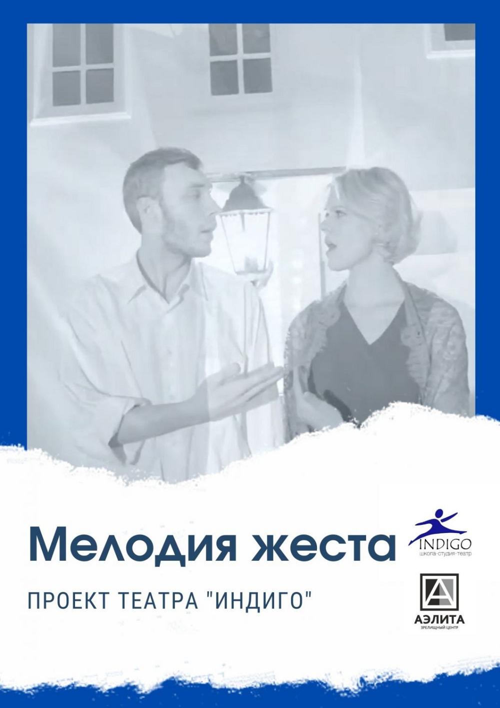 Проект театра «Индиго» - «Мелодия жеста»