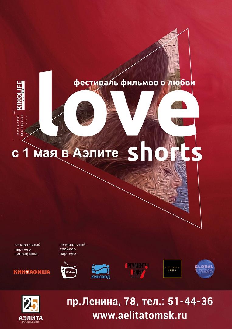 Фестиваль короткометражного кино Love Shorts 16+