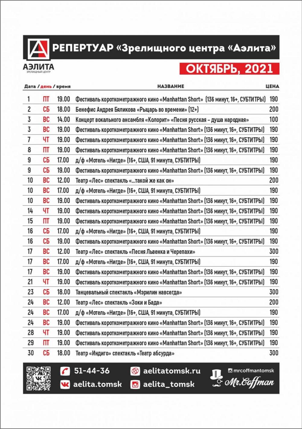 Репертуар Октябрь 2021