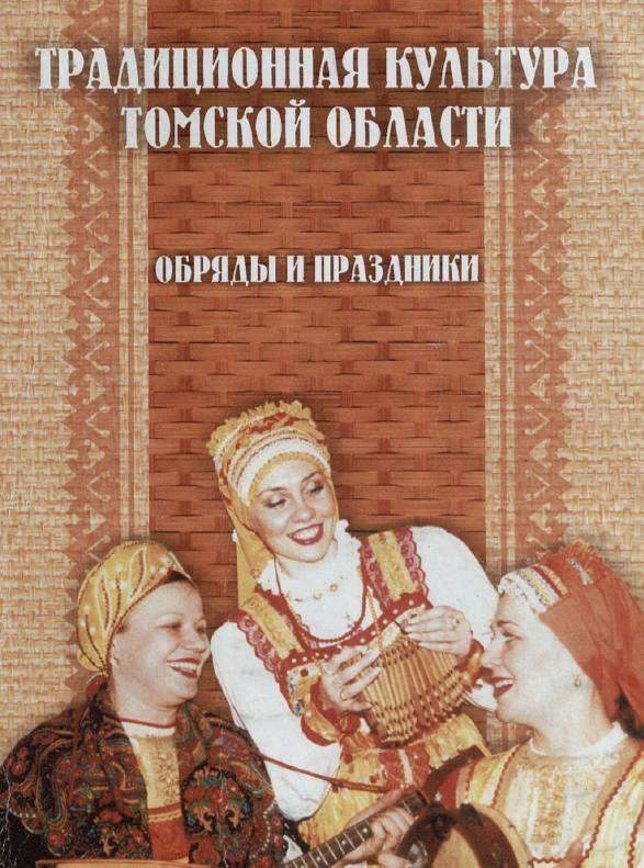 Традиционная культура Томской области. Обряды и праздники.