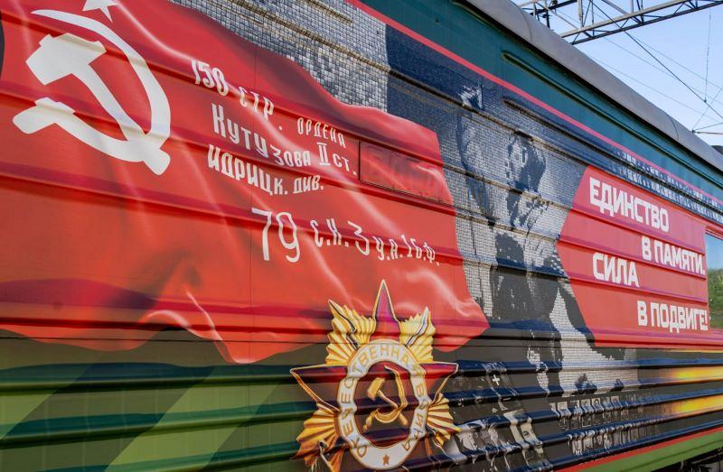 Встреча агитпоезда «Единство в памяти. Сила в подвиге»