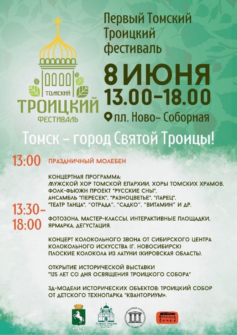 Первый Томский Троицкий фестиваль.