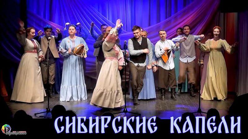 Весна пришла с «Сибирскими капелями»
