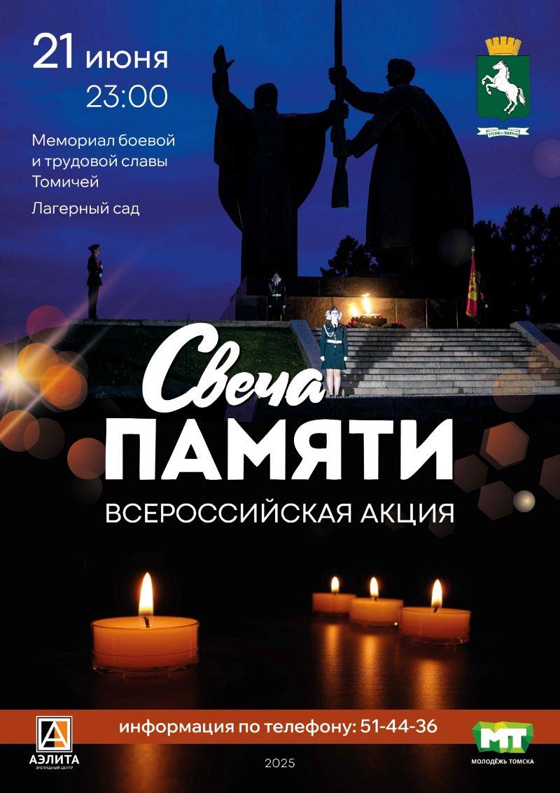 Всероссийская акция «Свеча памяти» 2025.