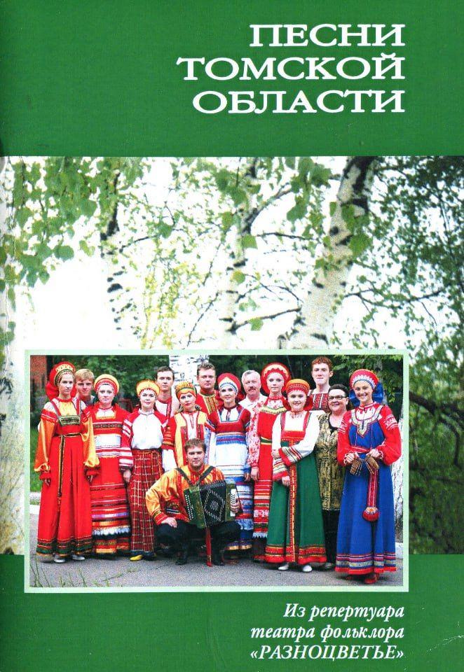 БиблиотеЧка. Песни Томской области.