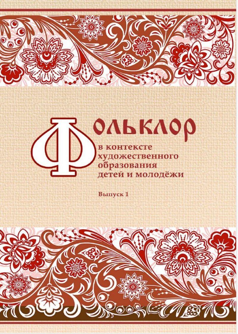 «Фольклор в контексте современного художественного образования детей и молодёжи».