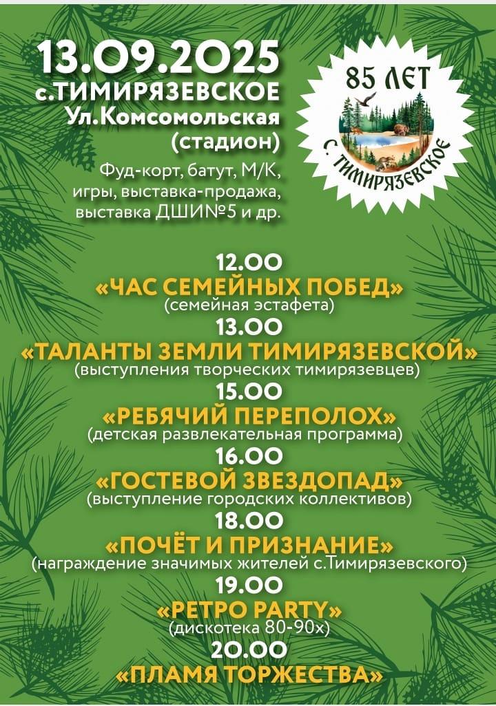 85 лет с. Тимирязевское.