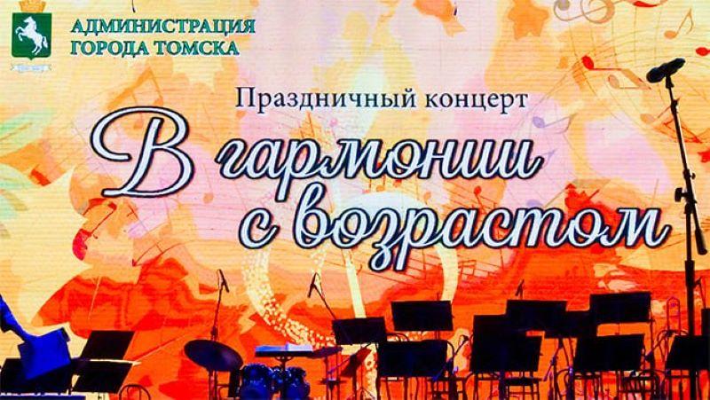 Концерт «В гармонии с возрастом»