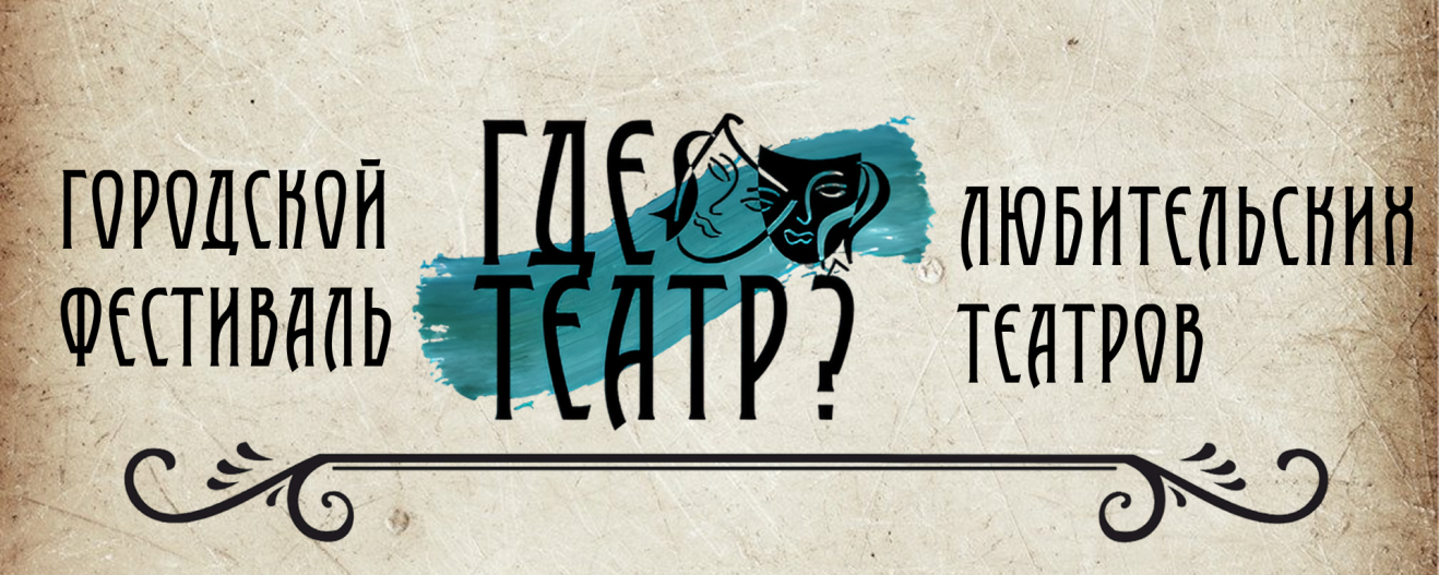 Городской фестиваль любительских театров - 