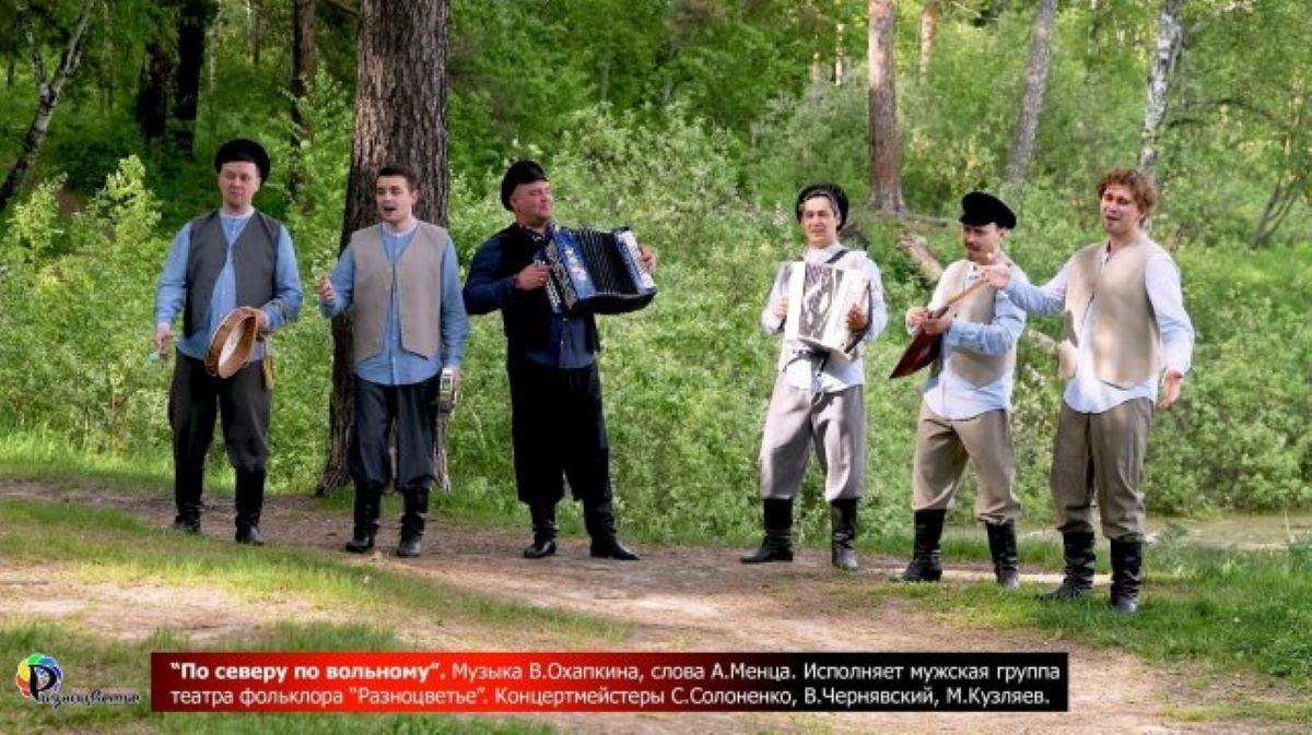 «По северу по вольному»