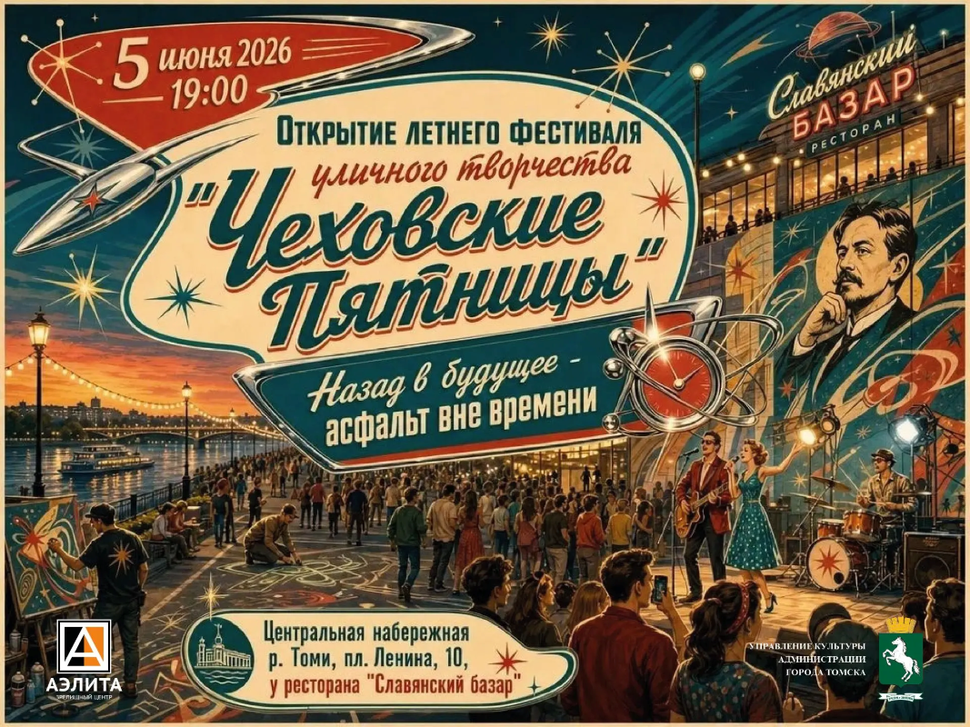 Открытие 23 сезона Фестиваля уличного творчества «Чеховские Пятницы»