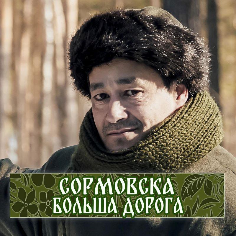 «Сормовска больша дорога»