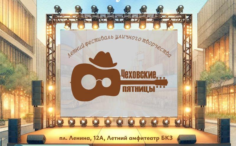 Чеховские пятницы
