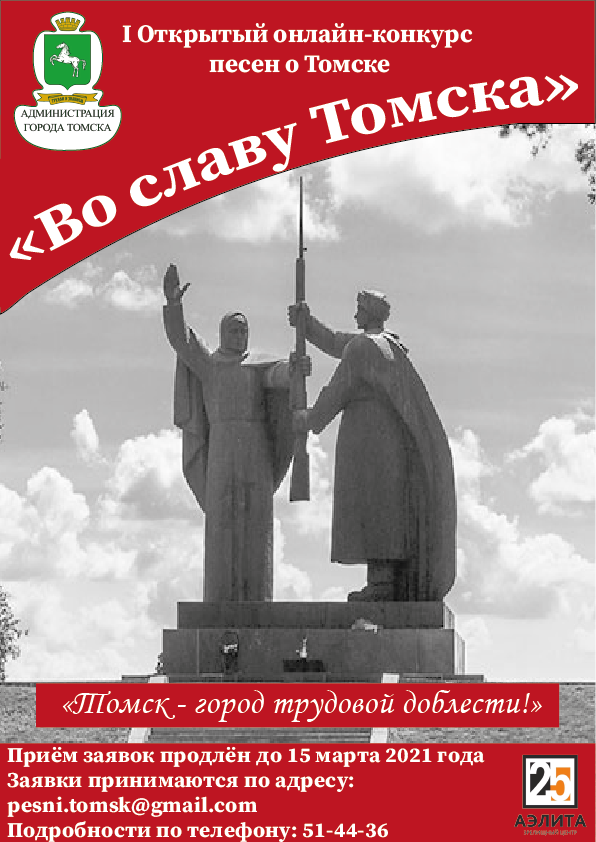 Приём заявок на I Открытый городской онлайн-конкурс песен о Томске 