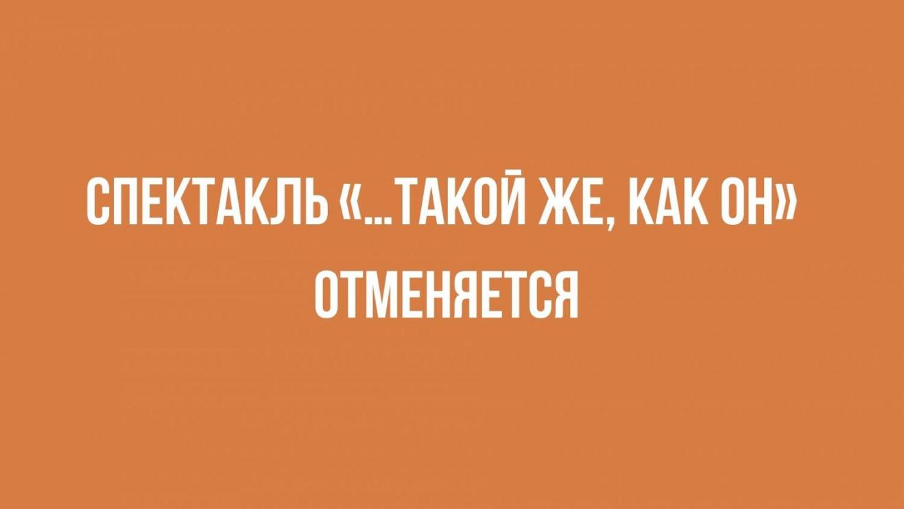 Спектакль «…такой же, как он» театра «Лес» отменяется