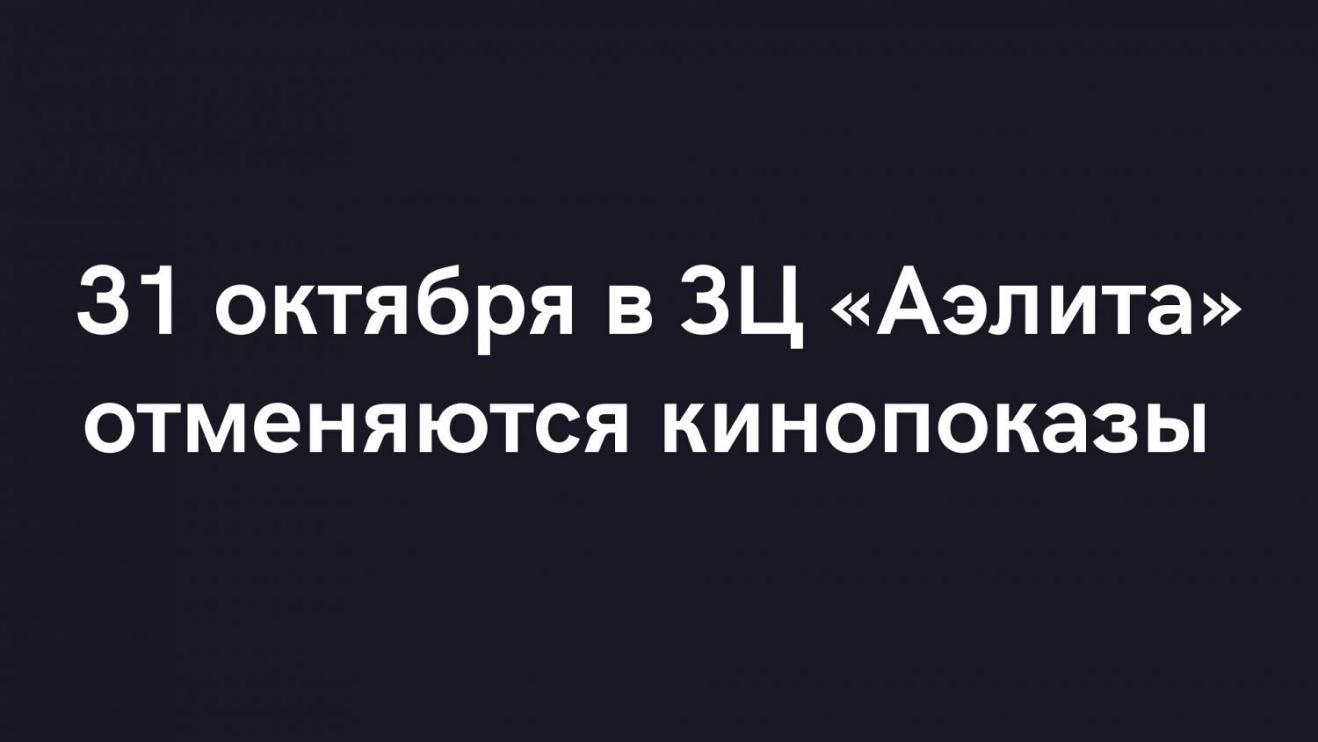 31 октября в «ЗЦ «Аэлита» отменяются кинопоказы фестиваля короткометражного кино «OSCAR SHORTS – 2021»