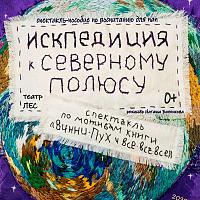 Спектакль на подушках «ИСКпедиция к Северному полюсу». Театр 