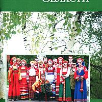 БиблиотеЧка. Песни Томской области.