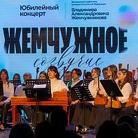 Юбилейный концерт «Жемчужное созвучие»,