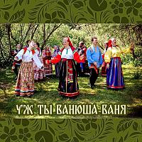 Плясовая песня Алтайского края «Уж ты, Ванюша–Ваня»!