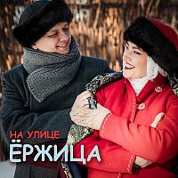 Сибирская крутуха «На улице ёржица»