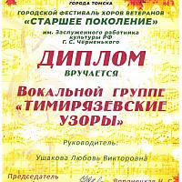 в/а «Тимирязевские узоры» ДК Тимирязевский приняли участие в городском фестивале хоров