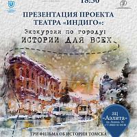 ШСТ «Индиго» открывает новый сезон и приглашает на экскурсию по Томску показами фильмов.