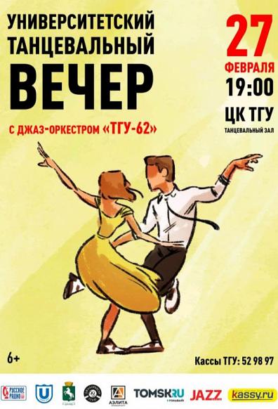 В ТГУ пройдет университетский танцевальный вечер с муниципальным джаз-оркестром «ТГУ-62»