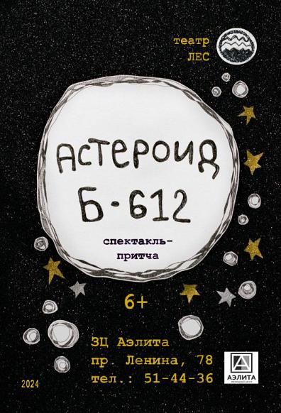 Спектакль «АСТЕРОИД Б-612» от театра «ЛЕС».