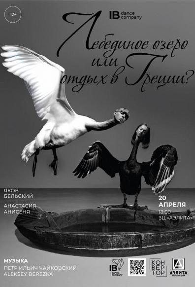 «Лебединое озеро или отдых в Греции?» — дуэтный спектакль современного танца, балет-метаирония Якова Бельского и Анастасии Анисеня.