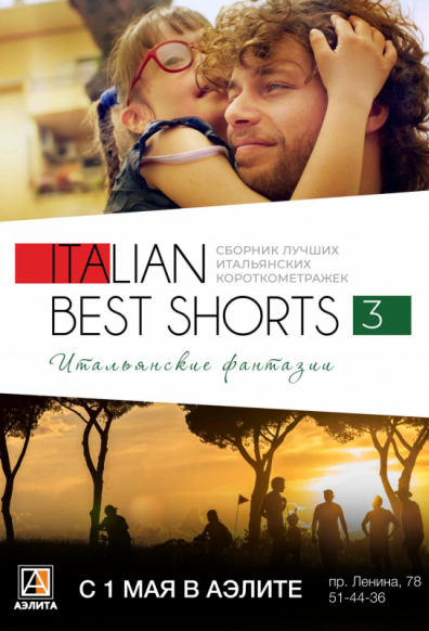 Фестиваль короткометражного кино «ITALIAN BEST SHORTS 3: Итальянские фантазии» 12+
