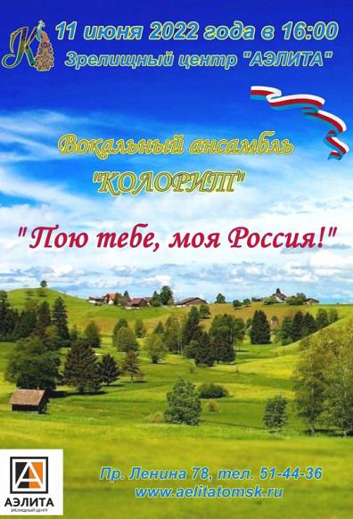 Концерт «Пою тебе, моя Россия!» вокального ансамбля «Колорит» 6+