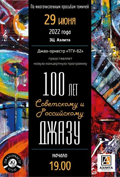 Концерт «100 Российскому и Советскому джазу» Джаз-оркестра «ТГУ-62»