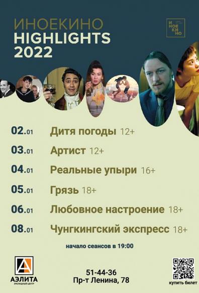 Фестиваль Иное кино «Highlights 2022»