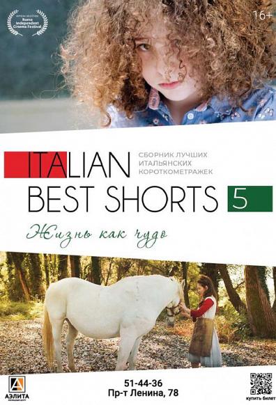 Фестиваль короткого метра «Italian best shorts 5: ЖИЗНЬ КАК ЧУДО», 16+