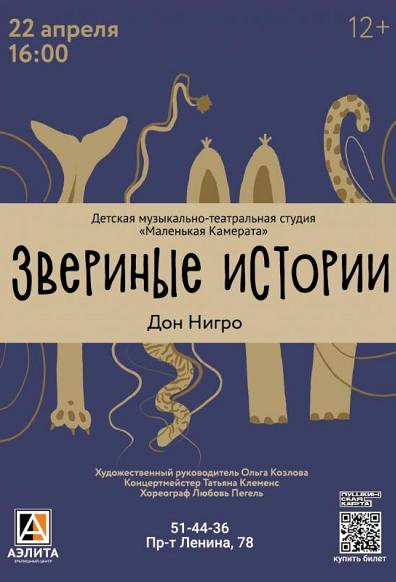 Спектакль «Звериные истории», 12+