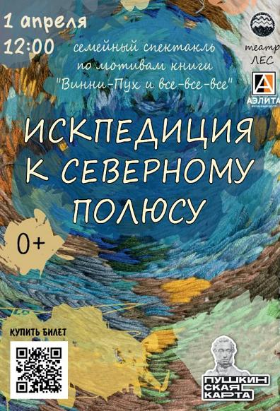 «ИСКпедиция к Северному полюсу», спектакль театра «Лес»