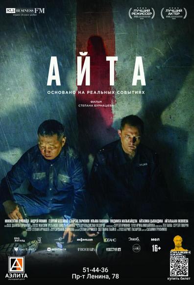 х/ф «Айта», 16+
