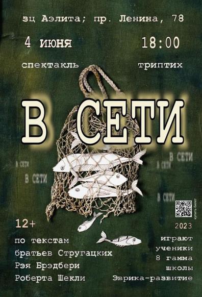 Спектакль «В Сети», 12+