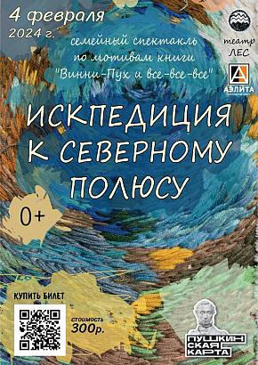 «ИСКПЕДИЦИЯ К СЕВЕРНОМУ ПОЛЮСУ» - семейный спектакль от театра «ЛЕС».