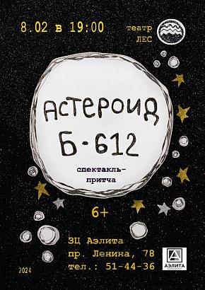 Спектакль «АСТЕРОИД Б-612» от театра «ЛЕС».