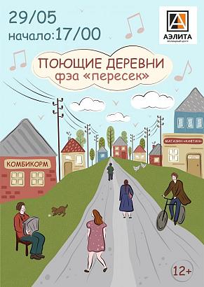 Концерт «Поющие деревни» фольклорно-этнографического ансамбля «Пересек»